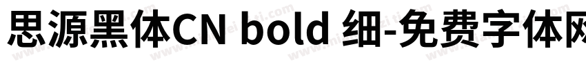 思源黑体CN bold 细字体转换